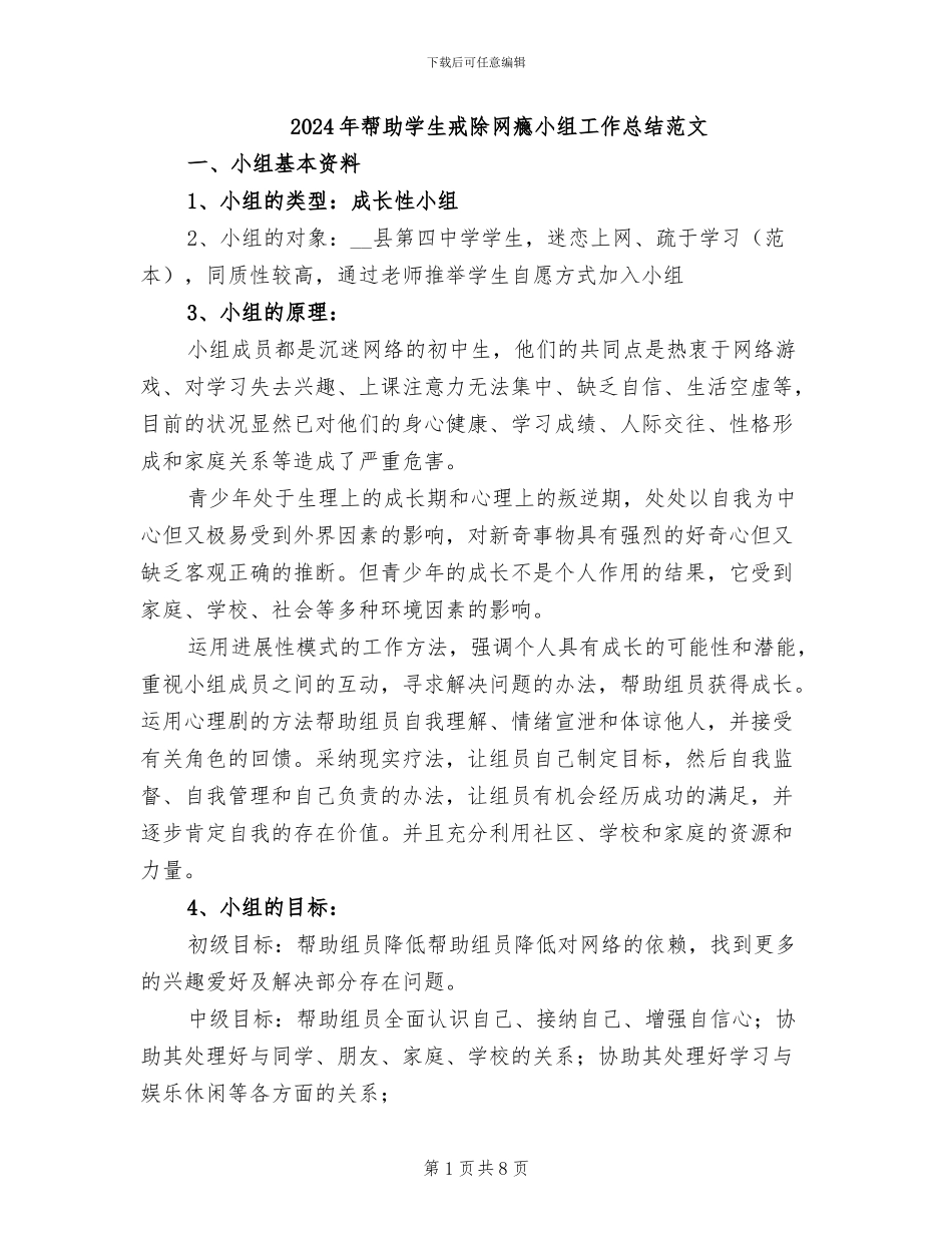 2024年帮助学生戒除网瘾小组工作总结范文_第1页