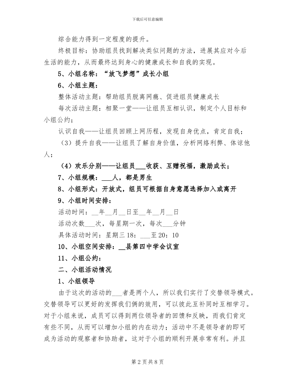 2024年帮助学生戒除网瘾小组工作总结范文_第2页