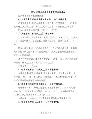 2024年常务副县长年度考核总结模板