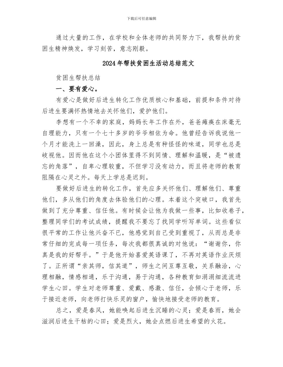2024年帮扶贫困生活动总结_第2页