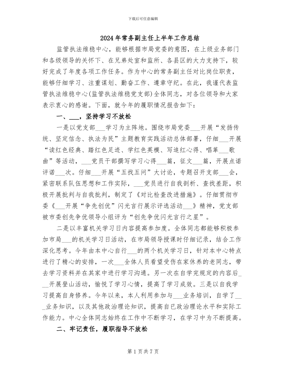 2024年常务副主任上半年工作总结_第1页