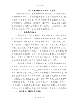 2024年常务副主任上半年工作总结