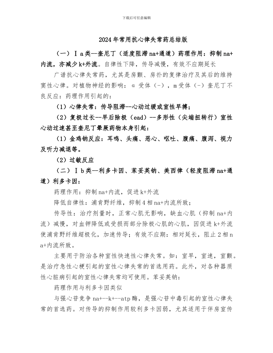 2024年常用抗心律失常药总结版_第1页