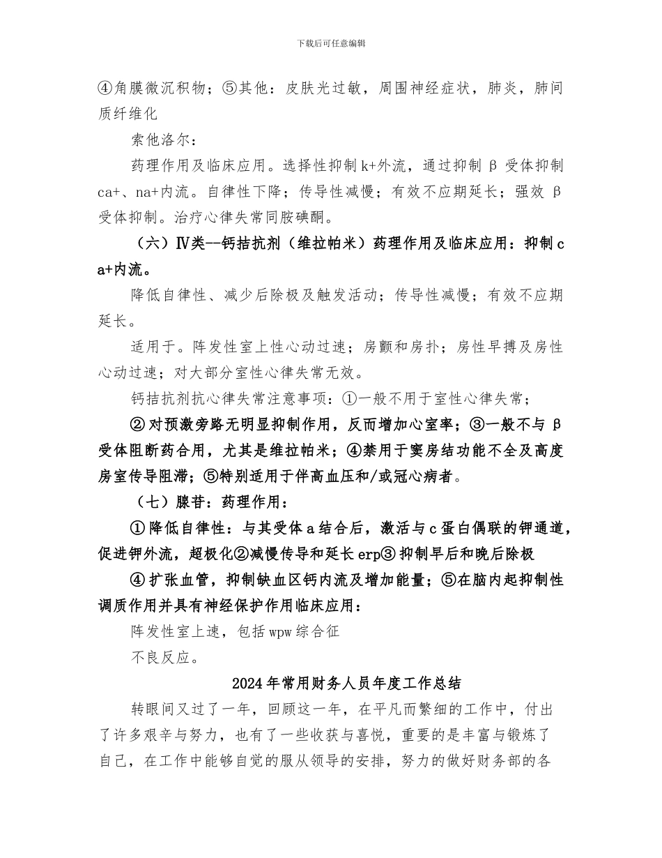 2024年常用抗心律失常药总结版_第3页