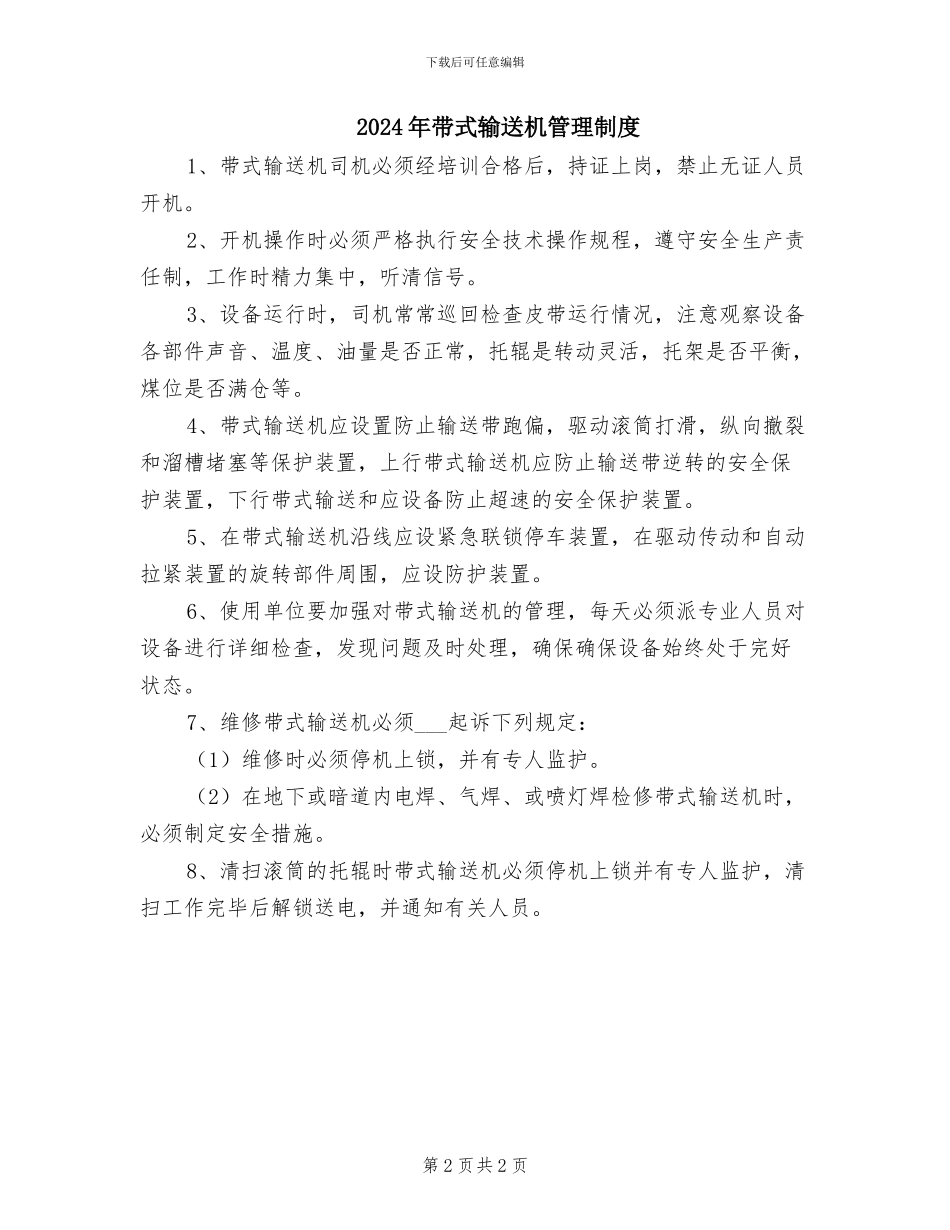 2024年带式输送机检修制度_第2页