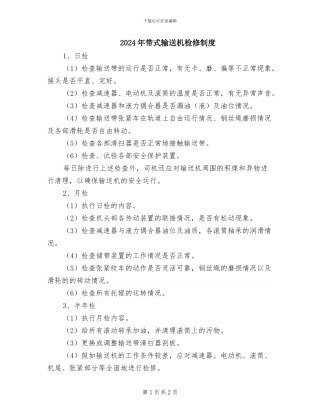 2024年带式输送机检修制度