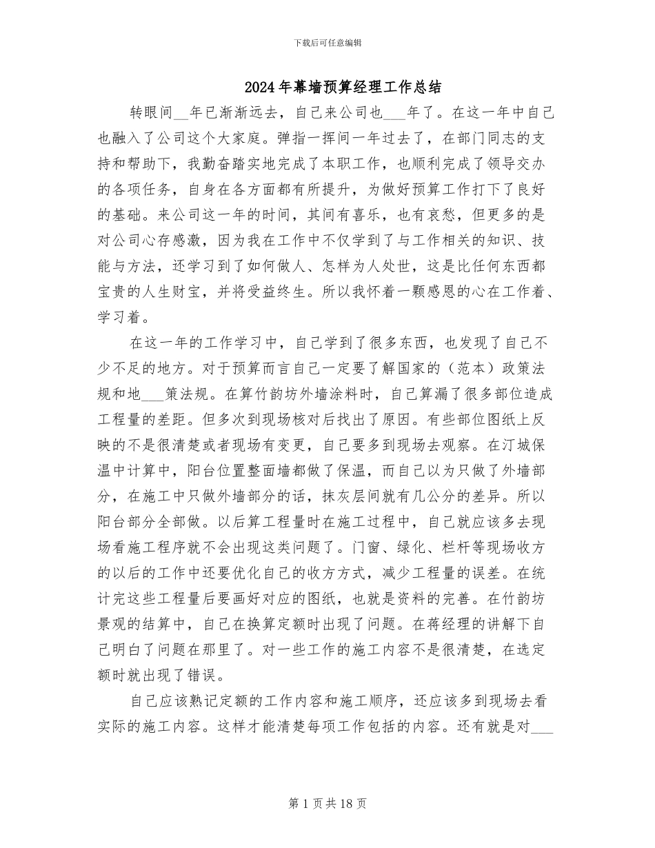 2024年幕墙预算经理工作总结_第1页