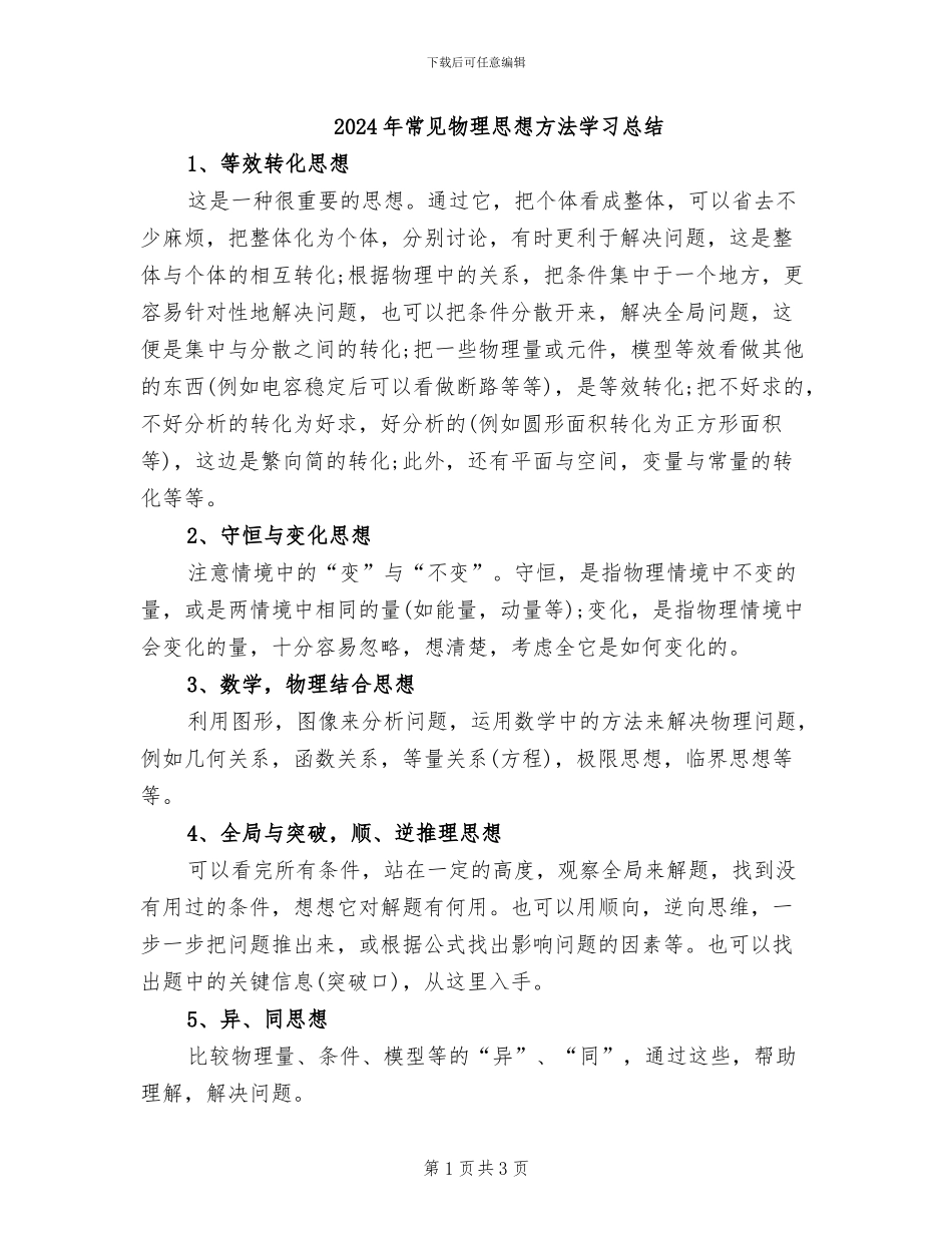 2024年常见物理思想方法学习总结_第1页