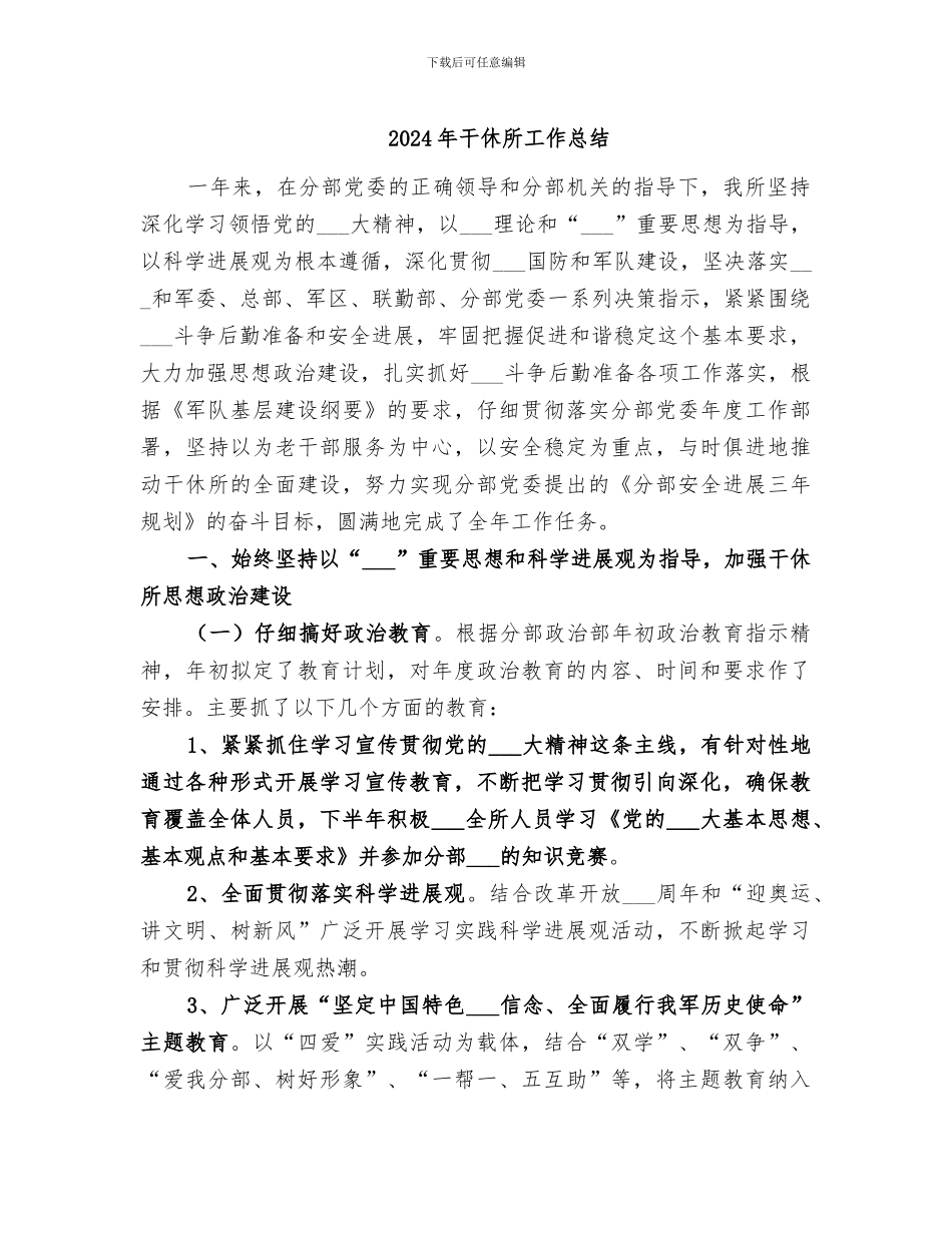 2024年干休所工作总结_第1页