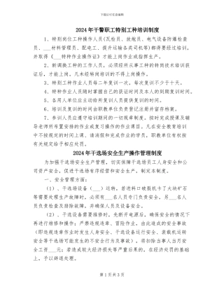 2024年干警职工特殊工种培训制度