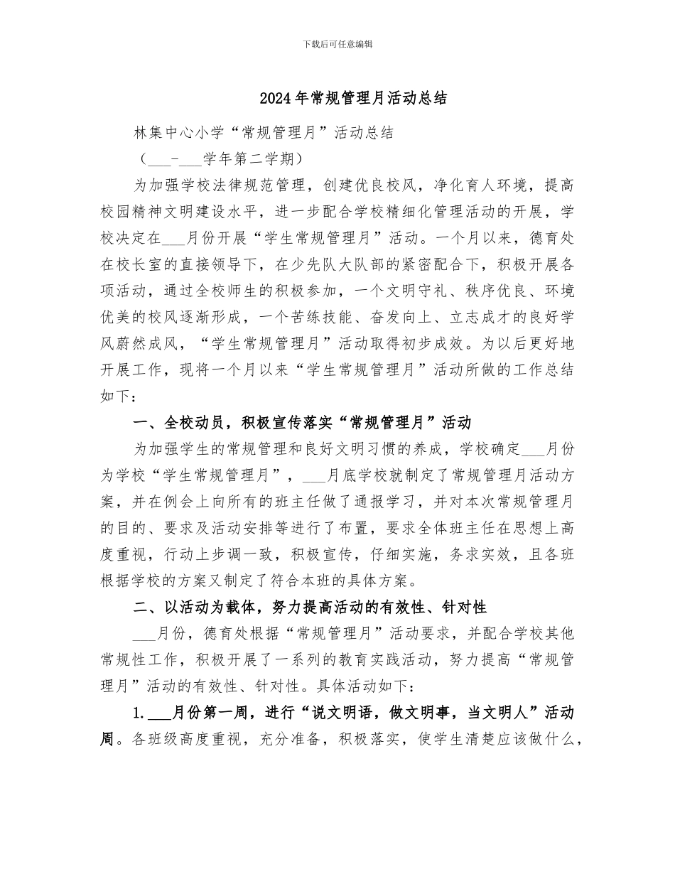 2024年常规管理月活动总结_第1页