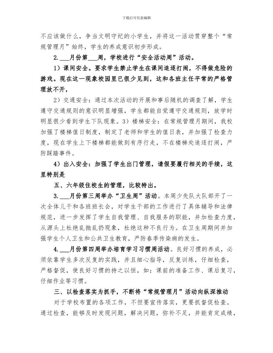 2024年常规管理月活动总结_第2页