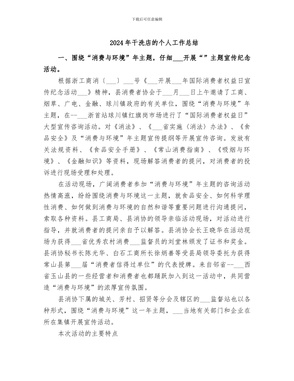 2024年干洗店的个人工作总结_第1页