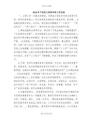 2024年干休所士官的年终工作总结