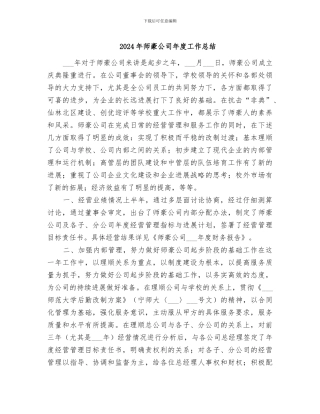 2024年师豪公司年度工作总结