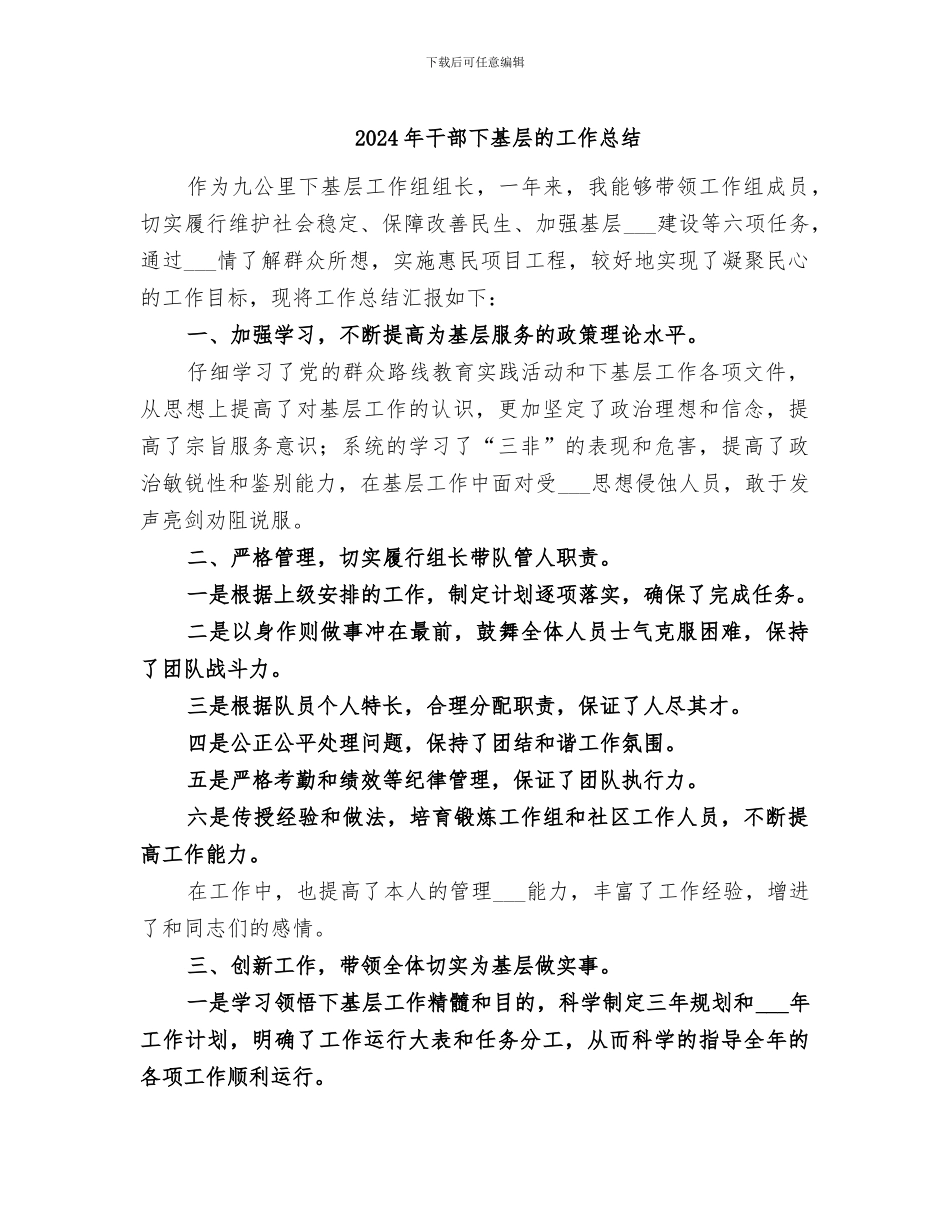2024年干部下基层的工作总结_第1页