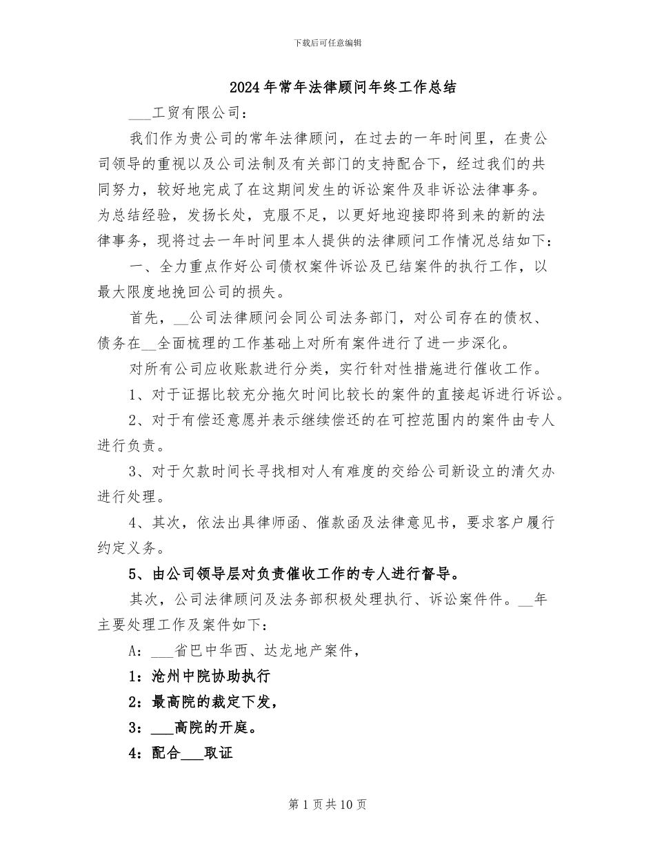 2024年常年法律顾问年终工作总结_第1页