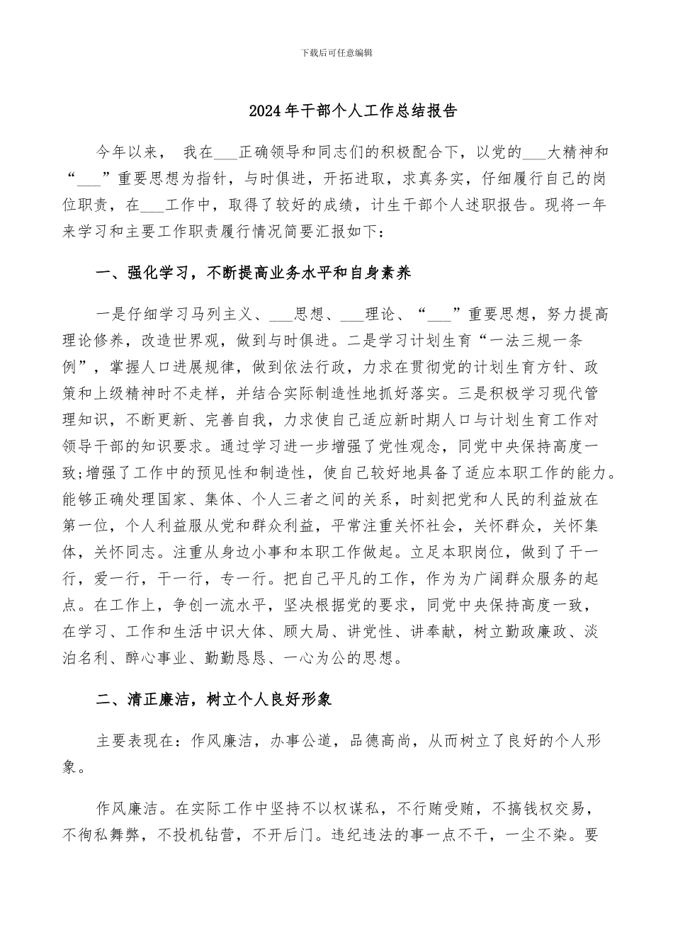 2024年干部个人工作总结报告_第1页