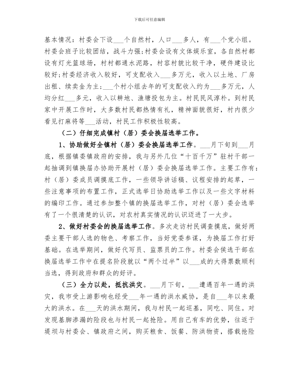 2024年干部下基层驻农村个人自我总结_第2页