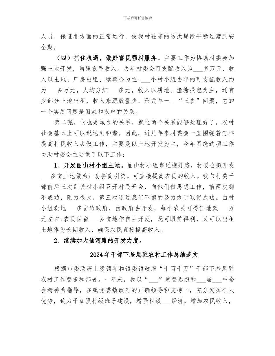 2024年干部下基层驻农村个人自我总结_第3页