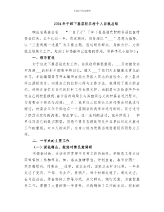 2024年干部下基层驻农村个人自我总结