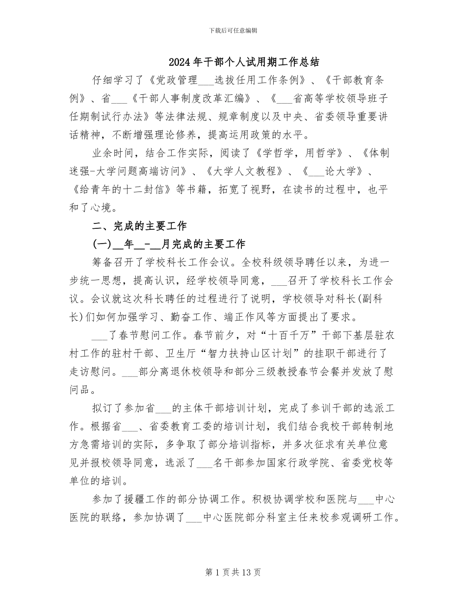 2024年干部个人试用期工作总结_第1页