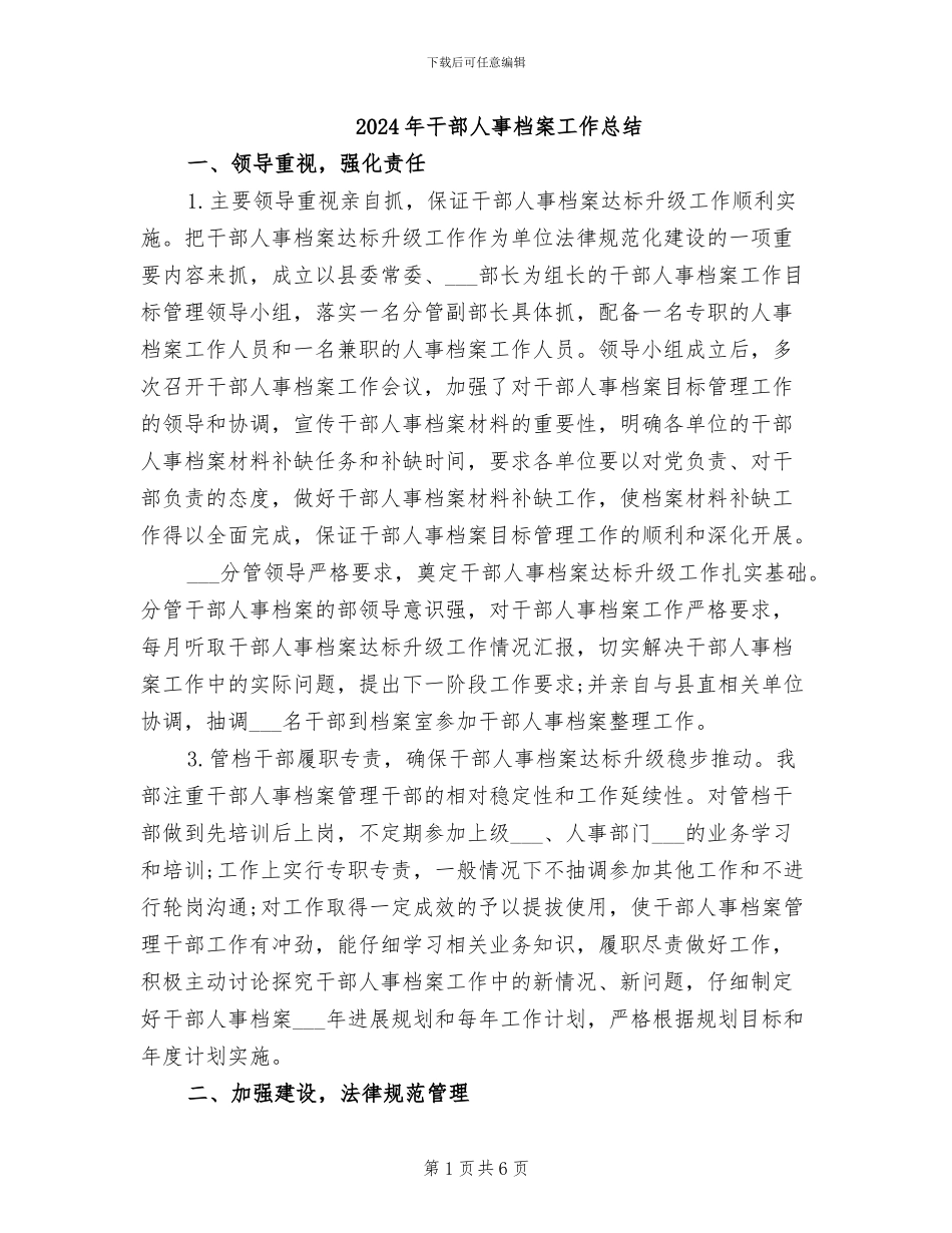 2024年干部人事档案工作总结_第1页