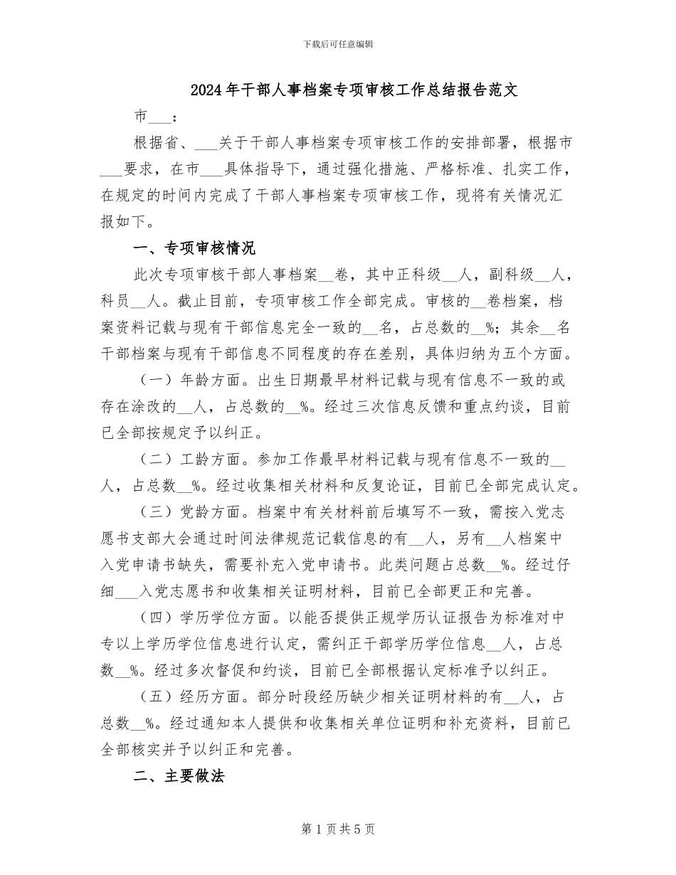 2024年干部人事档案专项审核工作总结报告范文_第1页
