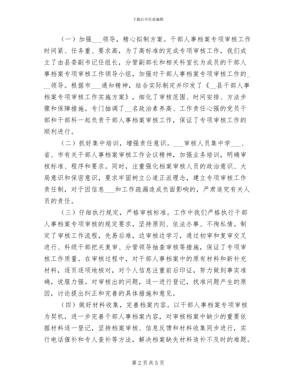 2024年干部人事档案专项审核工作总结报告范文_第2页