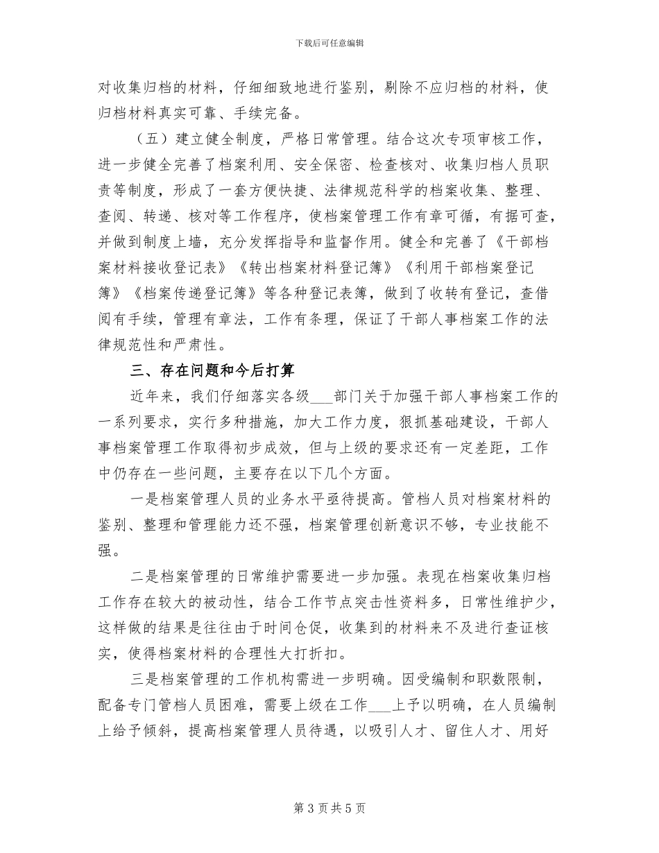 2024年干部人事档案专项审核工作总结报告范文_第3页