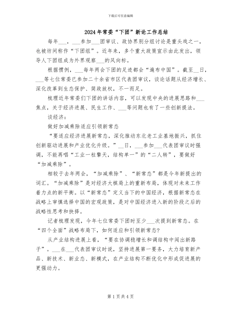 2024年常委“下团”新论工作总结_第1页