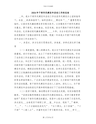 2024年干部作风建设年活动工作的总结