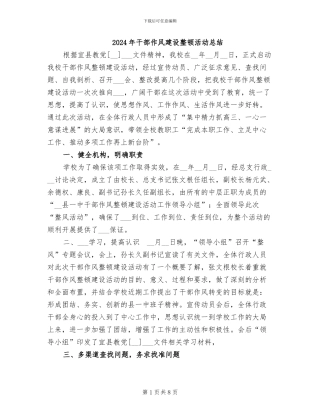 2024年干部作风建设整顿活动总结