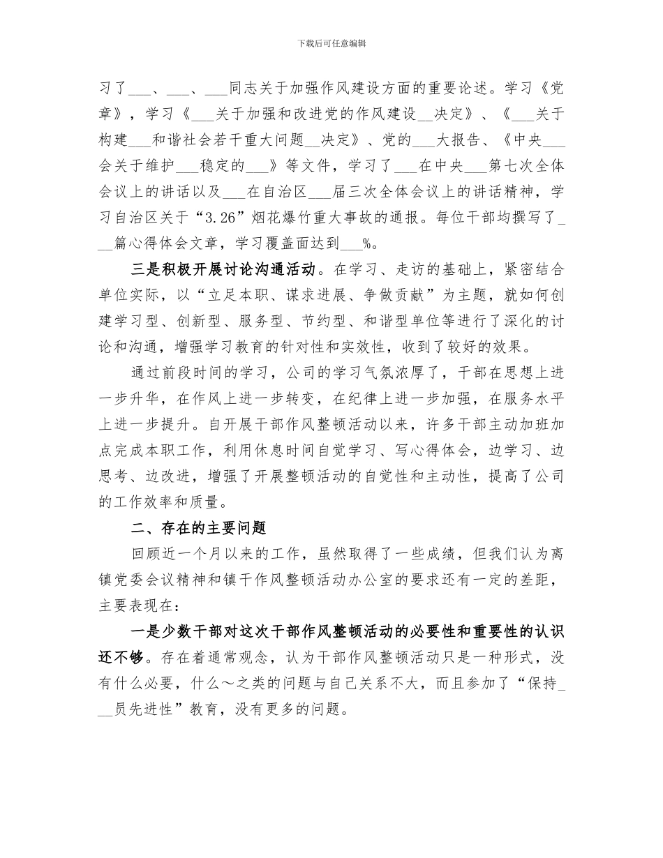 2024年干部作风教育整顿第一阶段工作总结范文_第2页