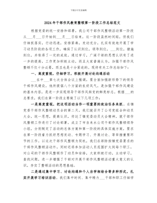 2024年干部作风教育整顿第一阶段工作总结范文