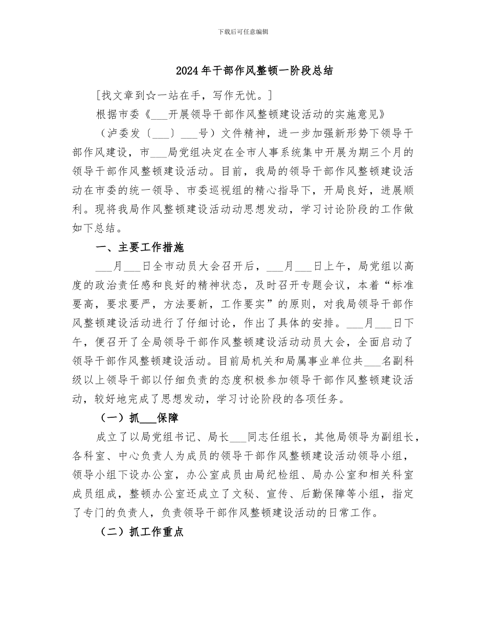 2024年干部作风整顿一阶段总结_第1页