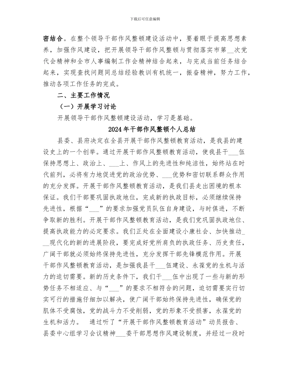 2024年干部作风整顿一阶段总结_第3页