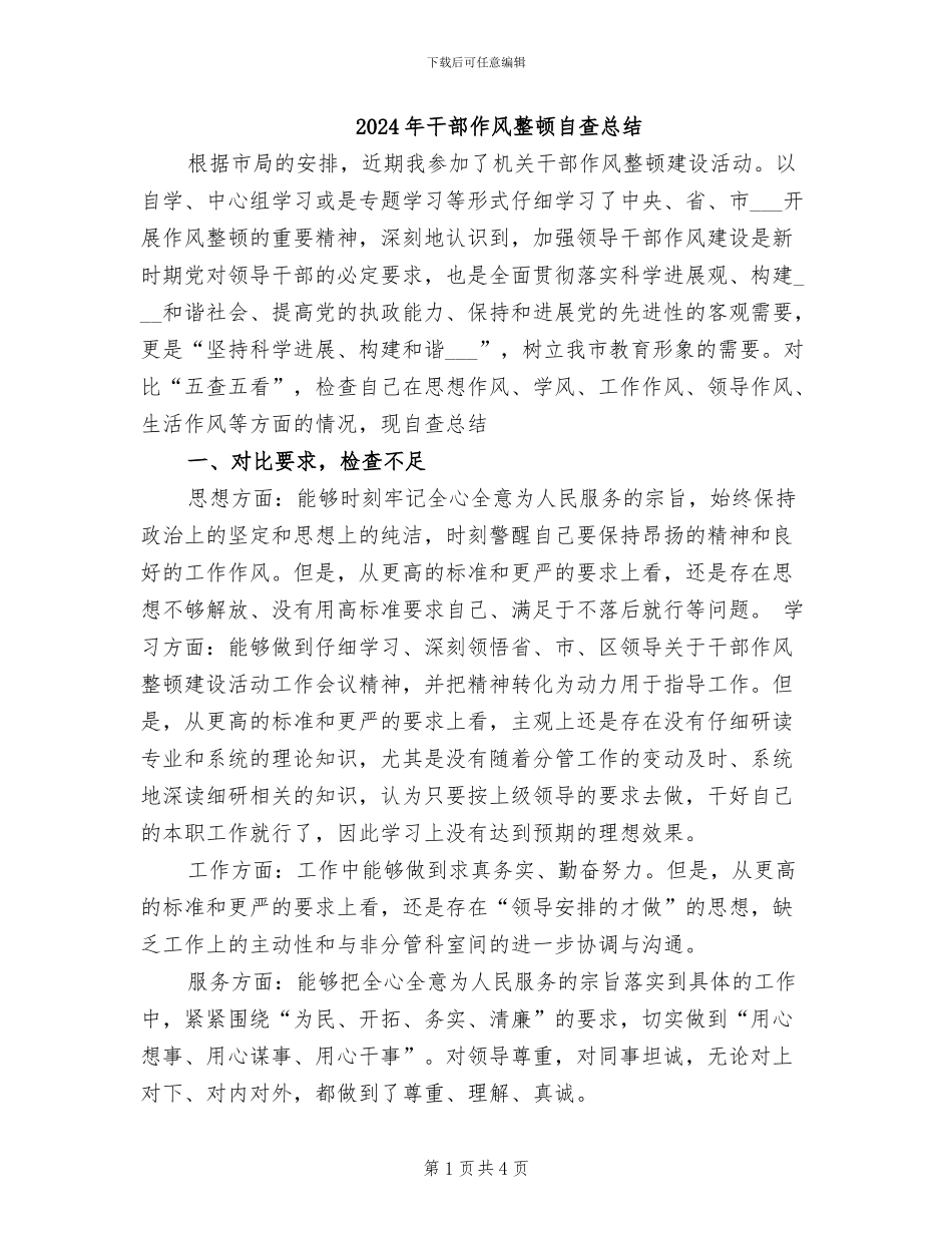 2024年干部作风整顿自查总结_第1页