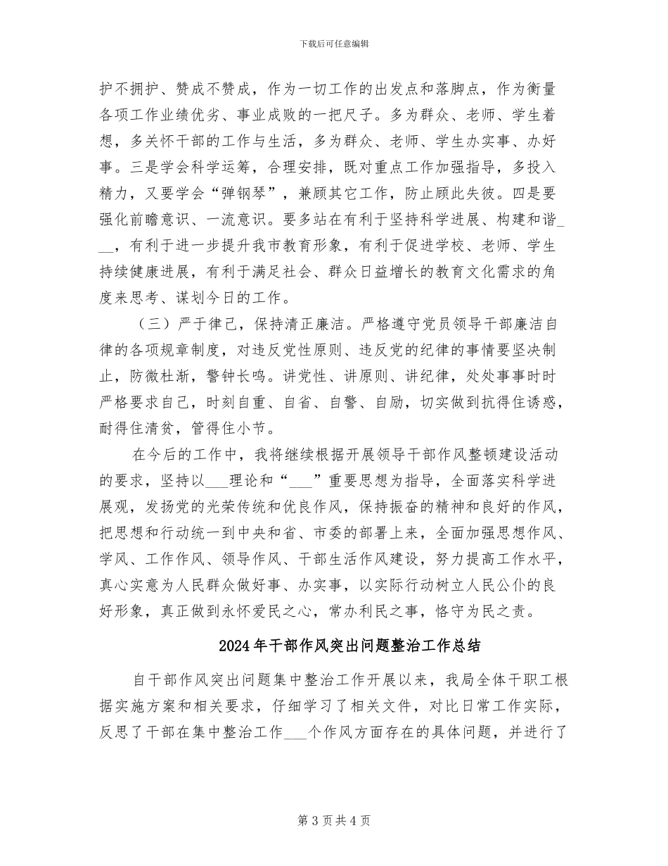 2024年干部作风整顿自查总结_第3页