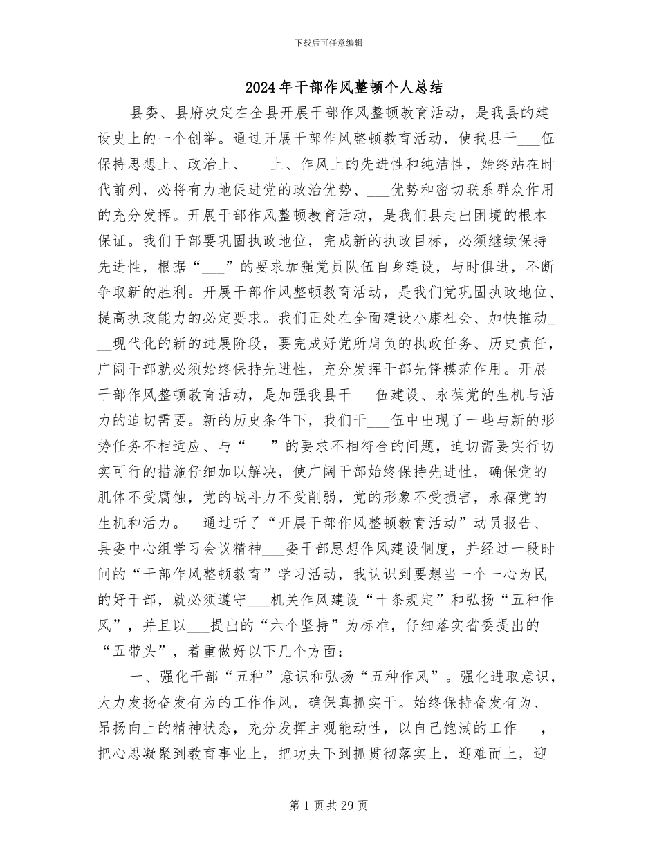 2024年干部作风整顿个人总结_第1页