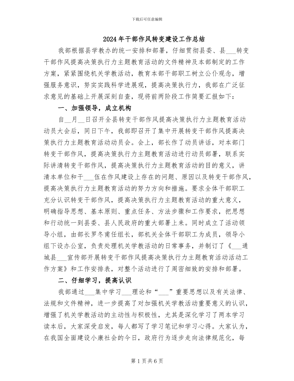 2024年干部作风转变建设工作总结_第1页