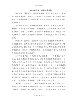 2024年干部上半年工作总结
