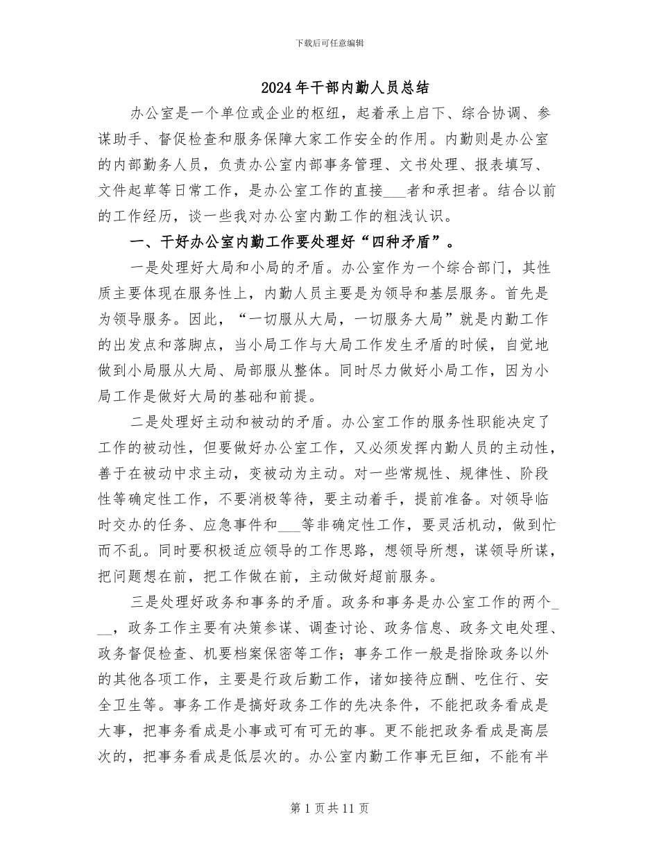 2024年干部内勤人员总结_第1页
