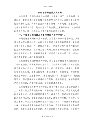 2024年干部内勤人员总结