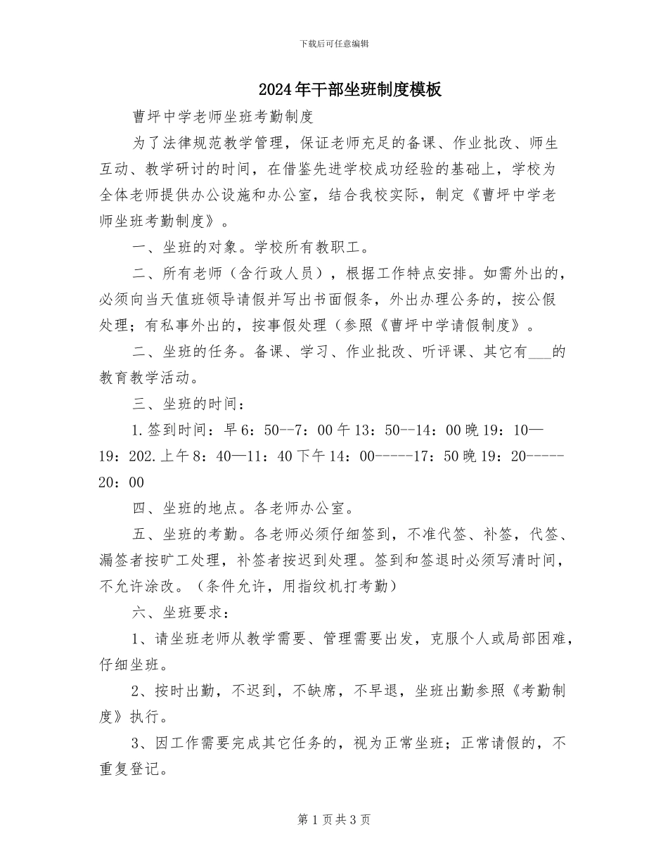 2024年干部坐班制度模板_第1页