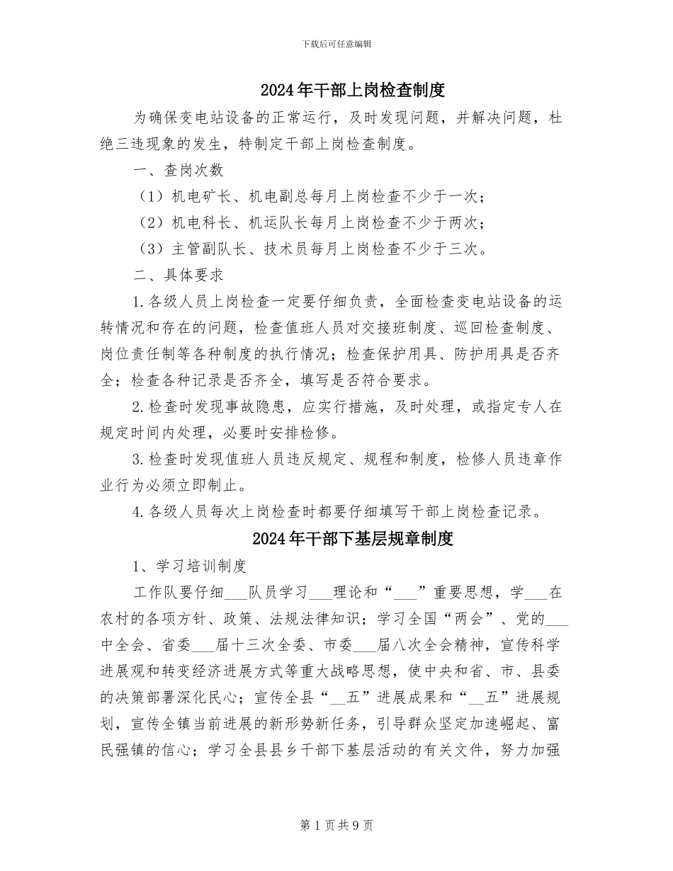 2024年干部上岗检查制度_第1页