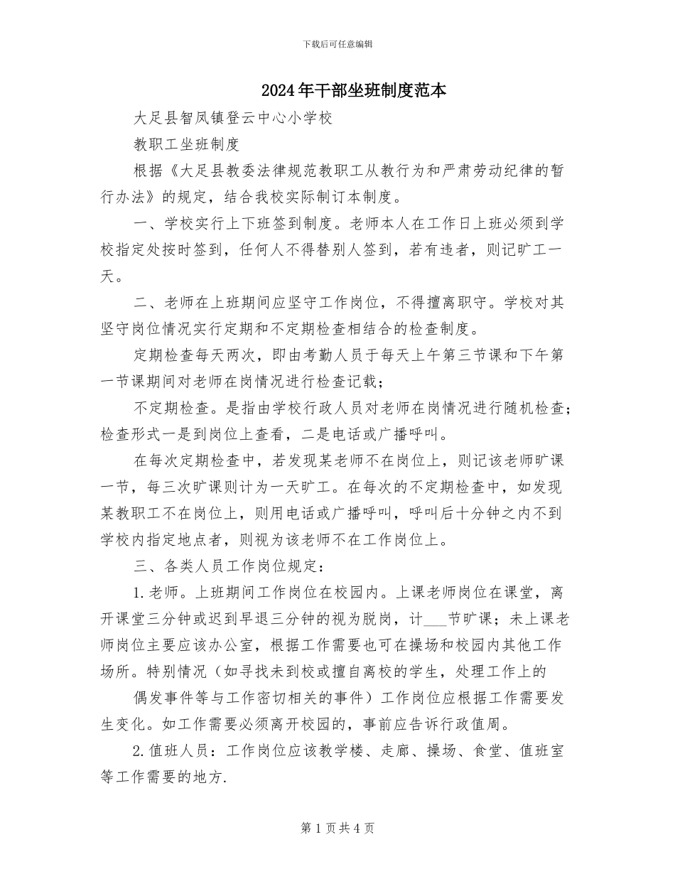 2024年干部坐班制度范本_第1页