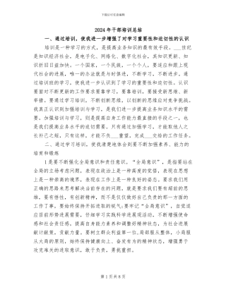 2024年干部培训总结
