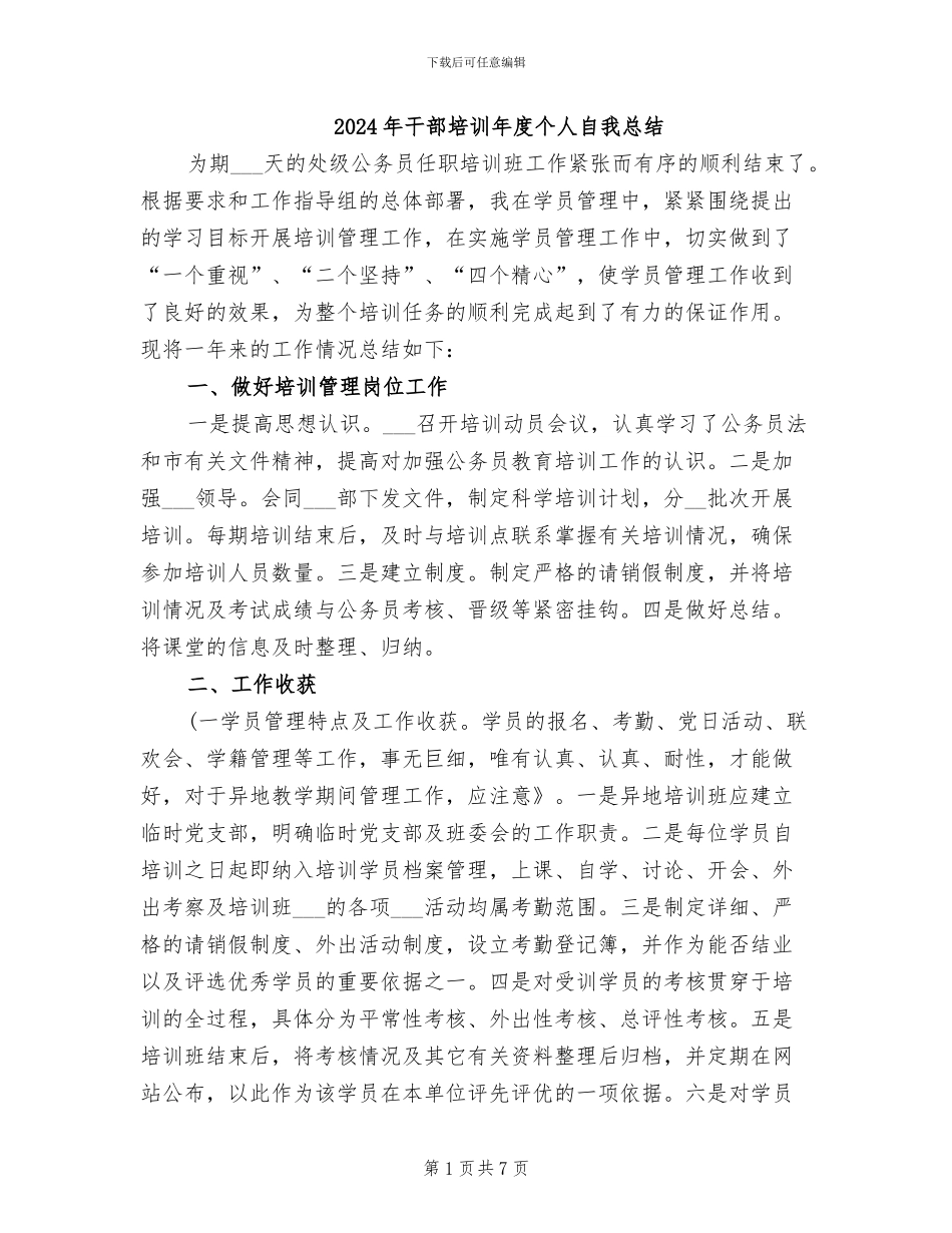 2024年干部培训年度个人自我总结_第1页