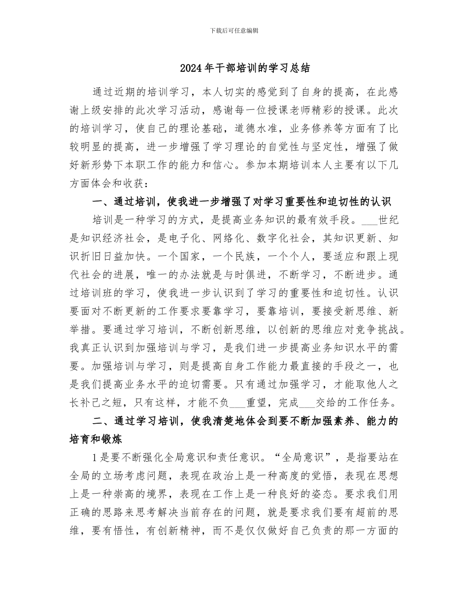2024年干部培训的学习总结_第1页